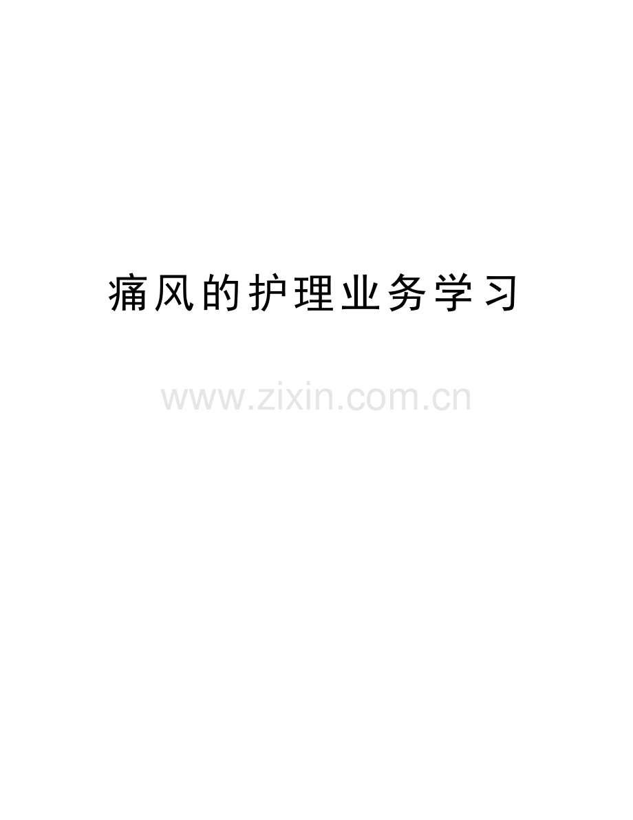 痛风的护理业务学习演示教学.doc_第1页