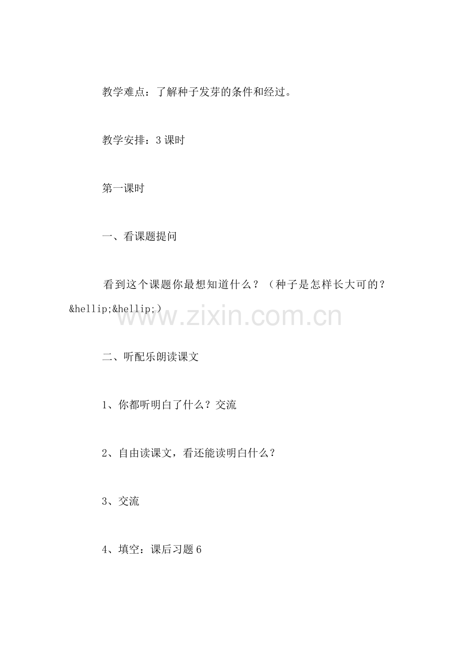 小学语文一年级教案——《一粒种子》教学设计之二.doc_第2页