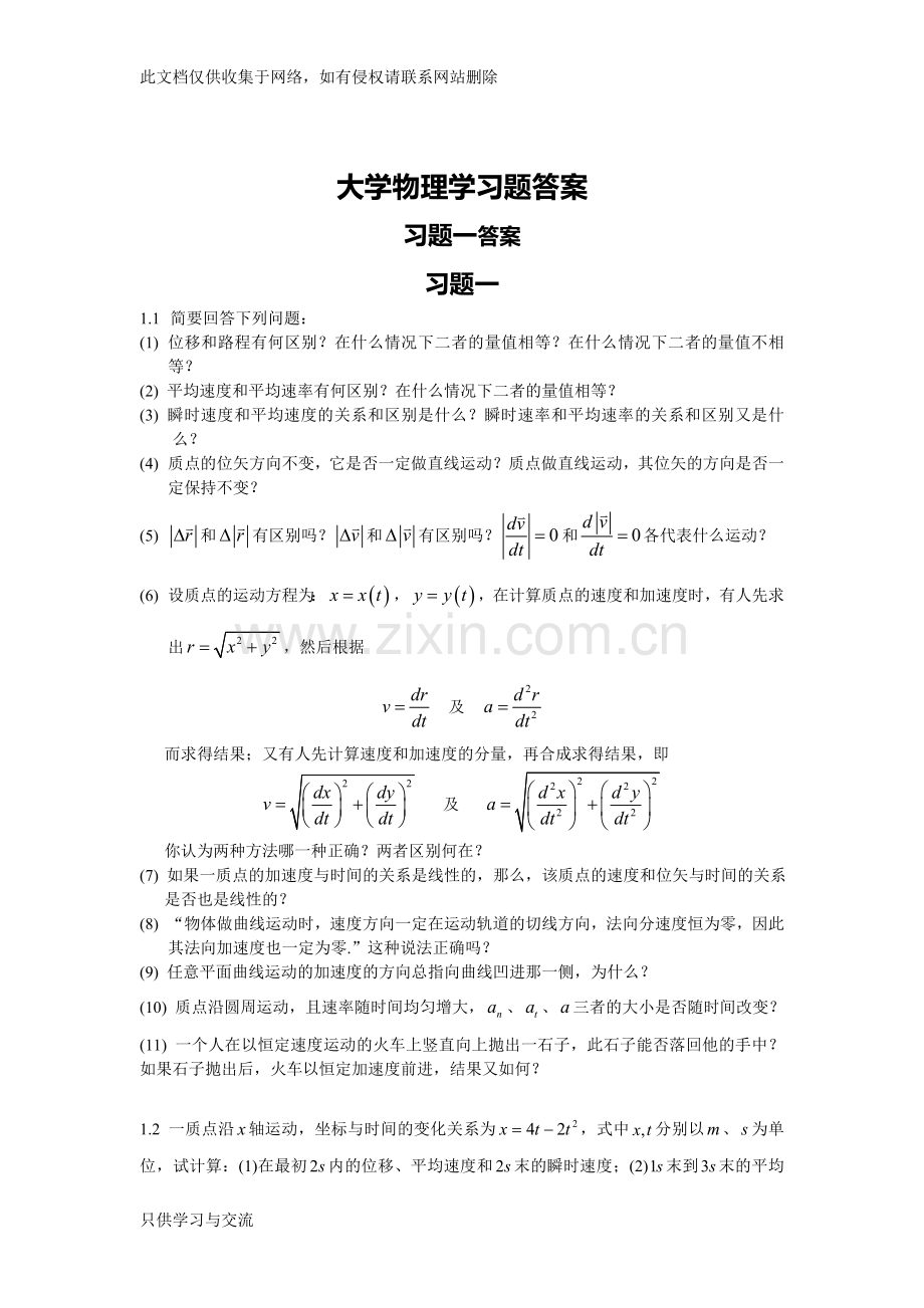 大学物理学上册习题解答教学文稿.doc_第1页
