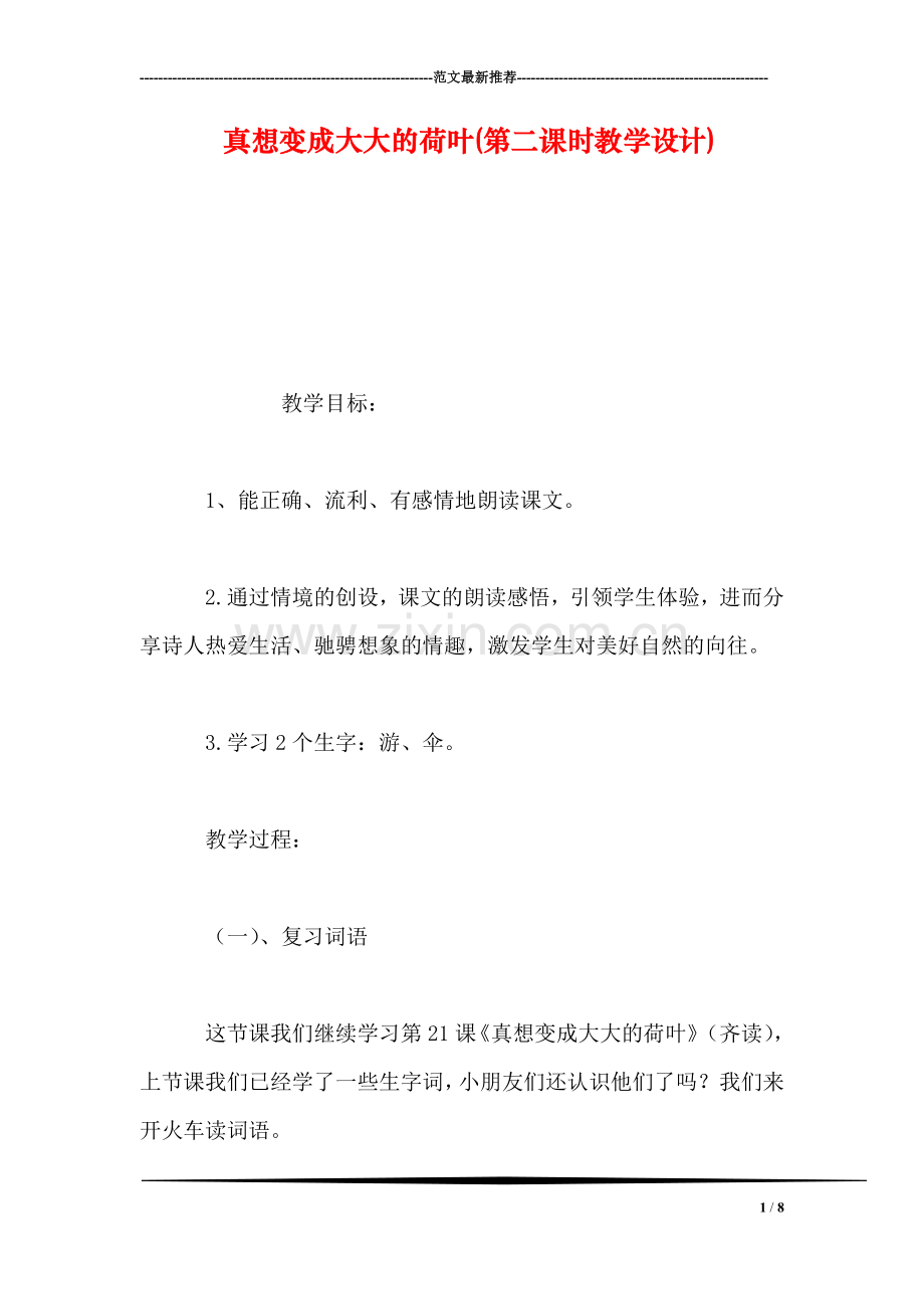 真想变成大大的荷叶(第二课时教学设计).doc_第1页