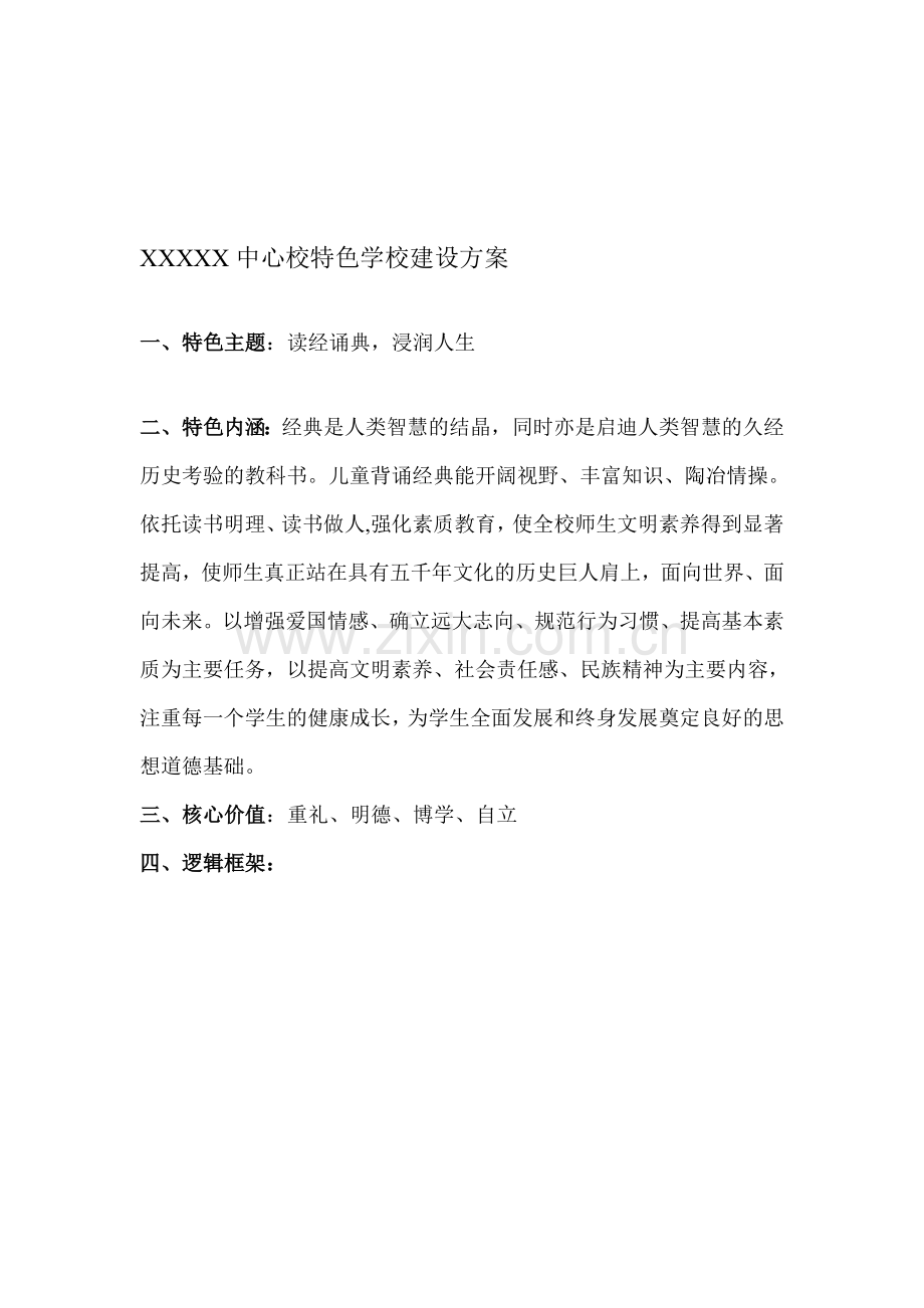 XXXXXX中心校特色学校建设方案资料.doc_第1页