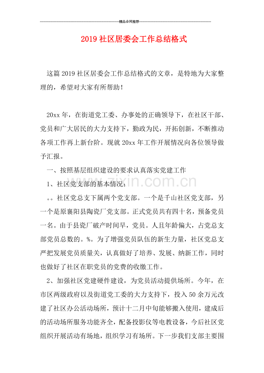 2019社区居委会工作总结格式.doc_第1页