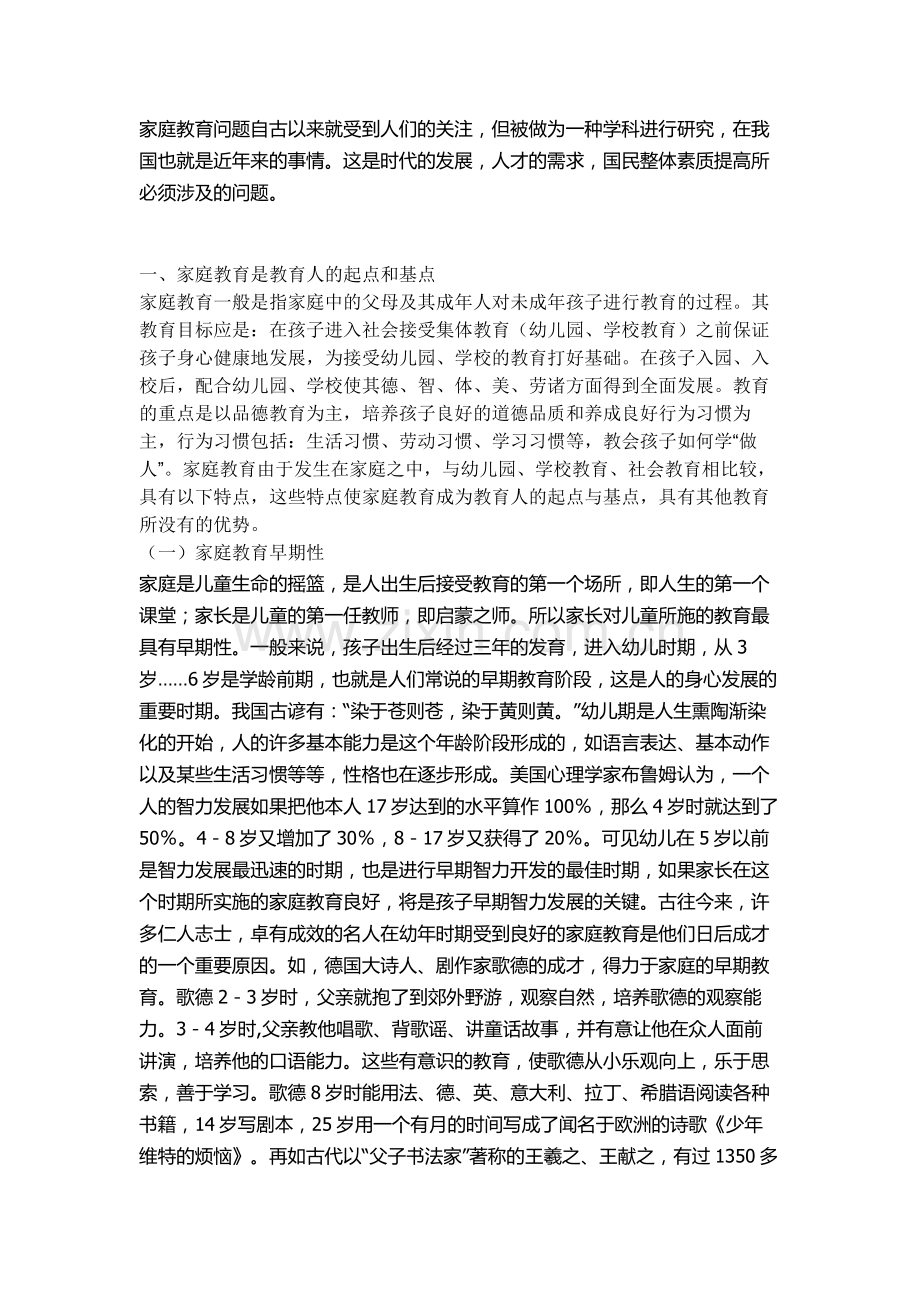 青少年素质的提高主要靠家庭教育还是学校教育辩论赛资料资料.doc_第2页