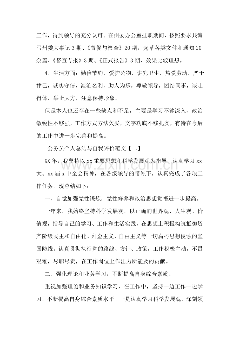 公务员个人总结与自我评价范文.doc_第2页