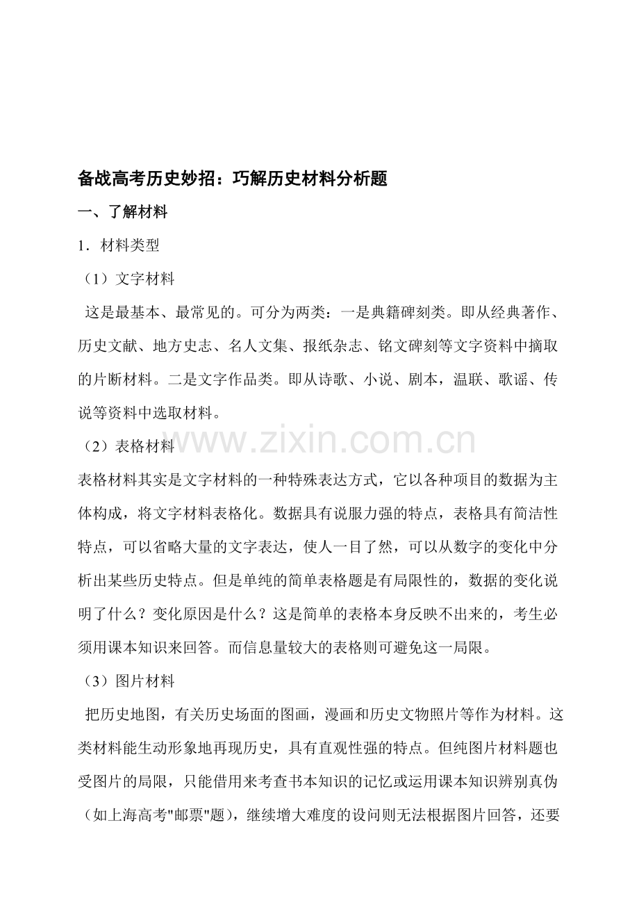 备战高考历史妙招：巧解历史材料分析题.doc_第1页