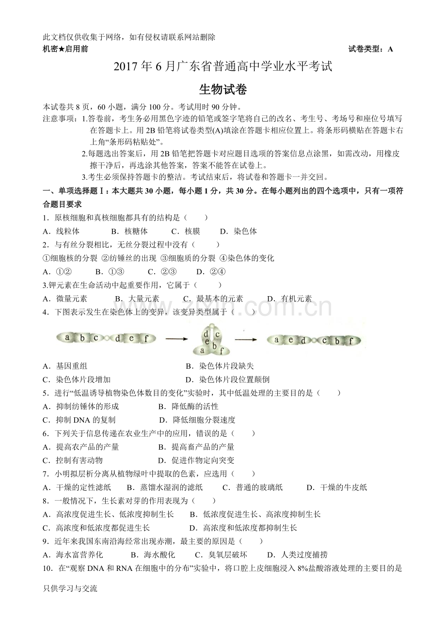 广东省普通高中学业水平生物考试word版本.doc_第1页