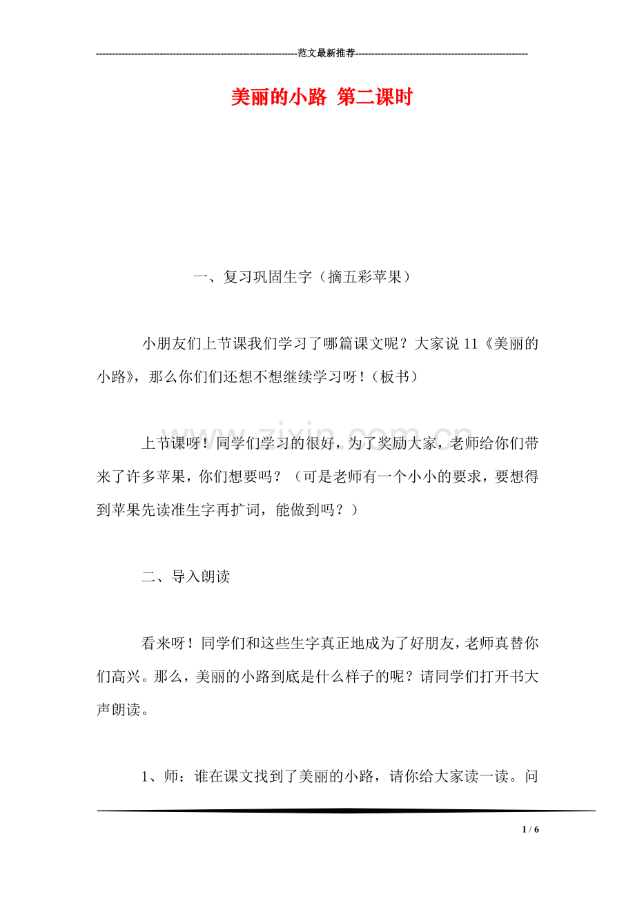 美丽的小路-第二课时.doc_第1页
