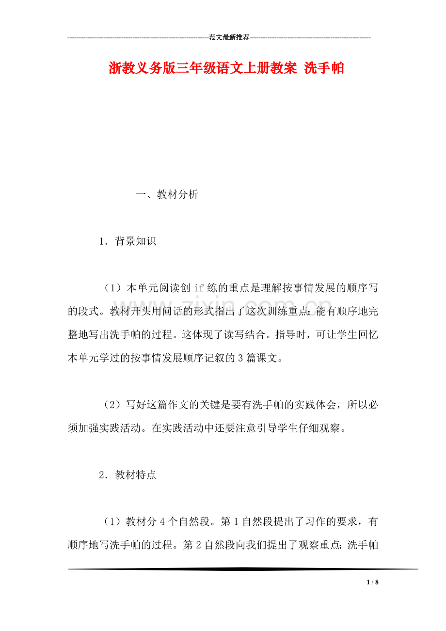 浙教义务版三年级语文上册教案-洗手帕.doc_第1页