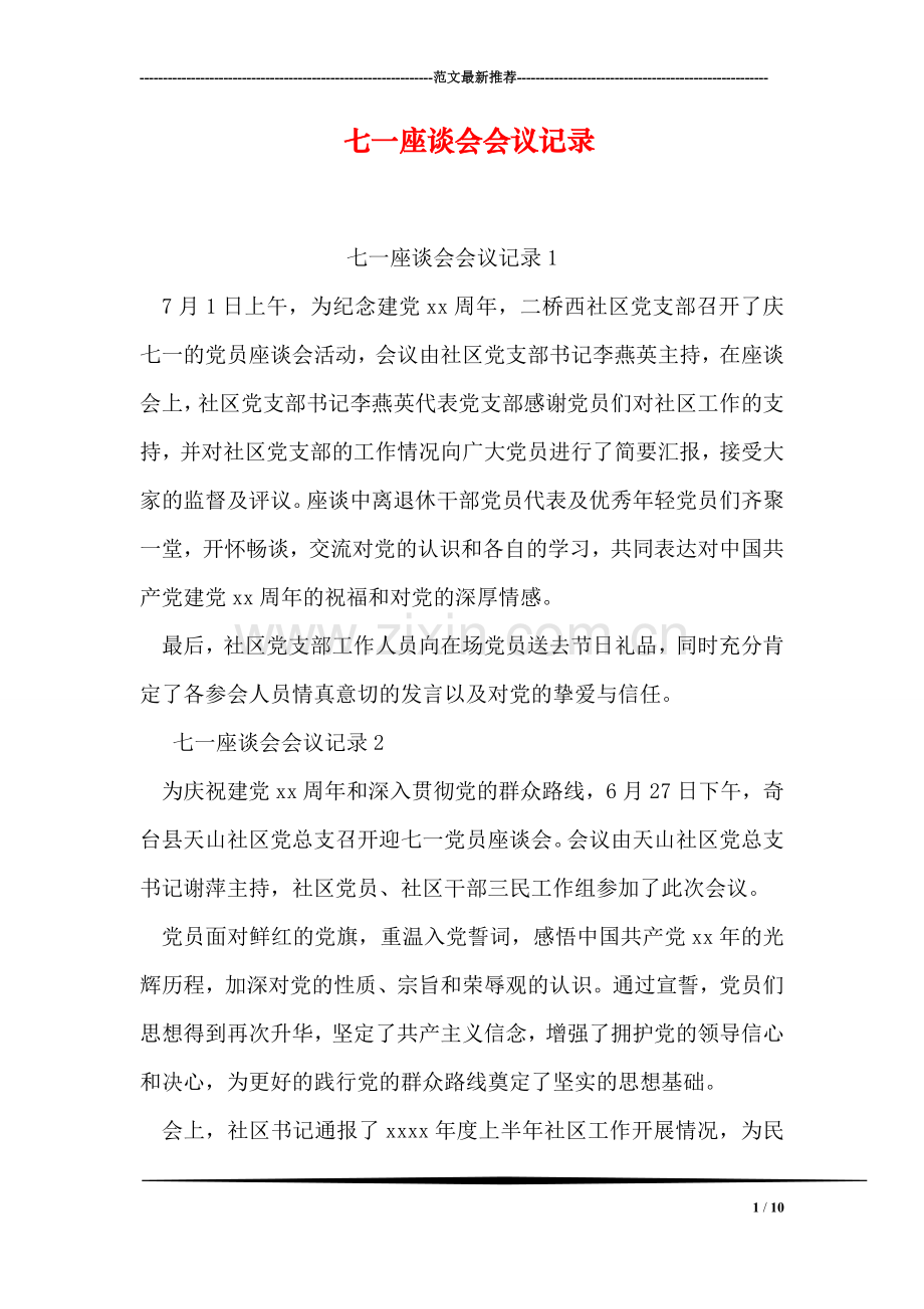 七一座谈会会议记录.doc_第1页
