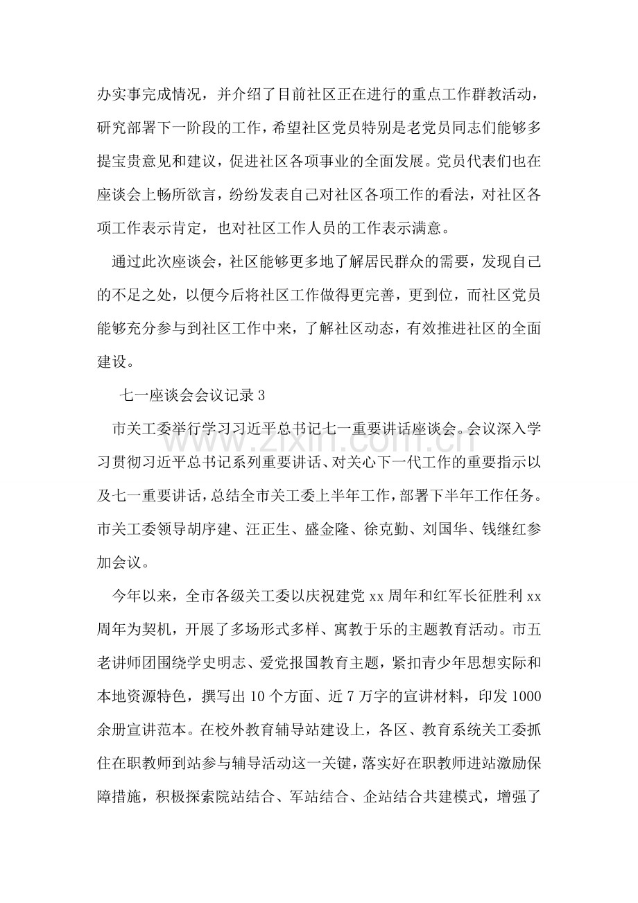 七一座谈会会议记录.doc_第2页