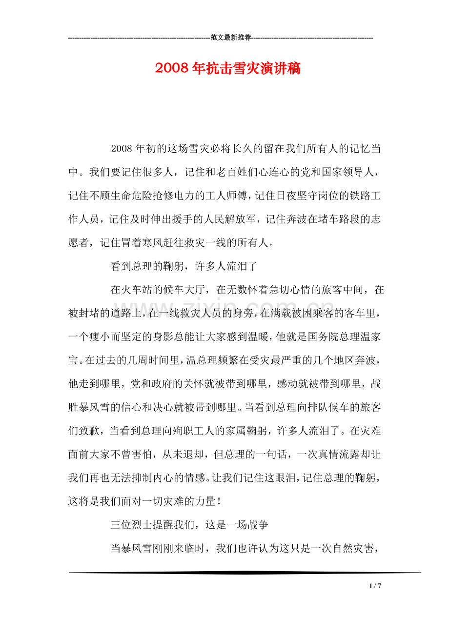 2008年抗击雪灾演讲稿.doc_第1页