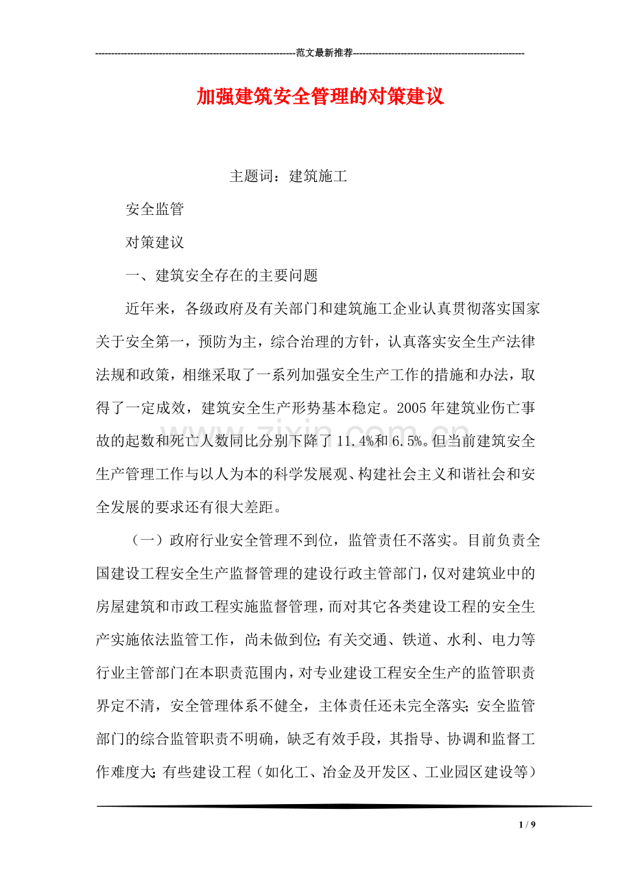 加强建筑安全管理的对策建议.doc_第1页
