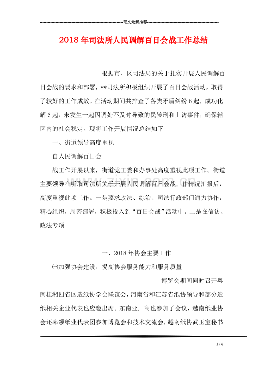 2018年司法所人民调解百日会战工作总结.doc_第1页