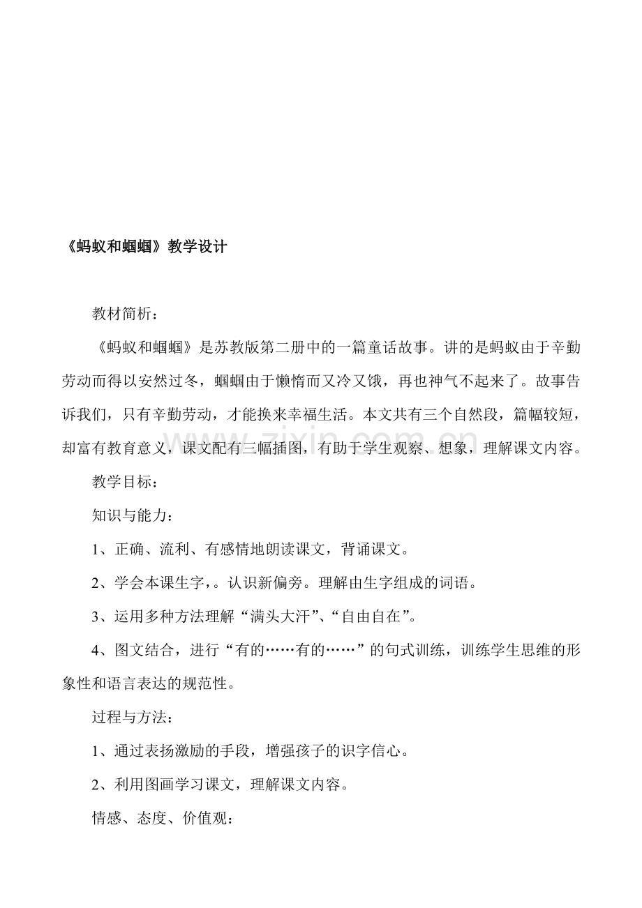 苏教版小学语文一年级下册《蚂蚁和蝈蝈》教学设计1.doc_第1页