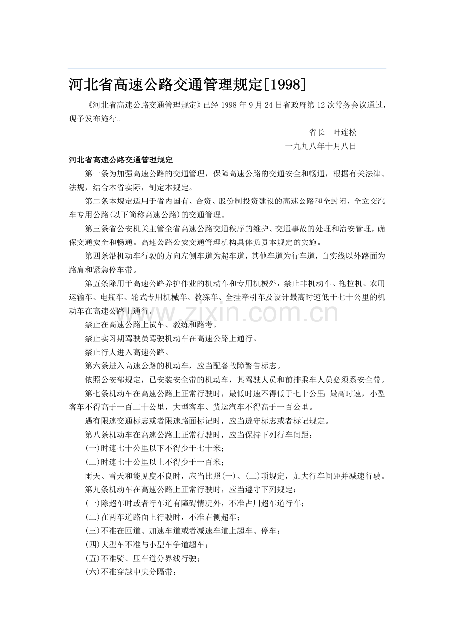 河北省高速公路交通管理规定.doc_第1页