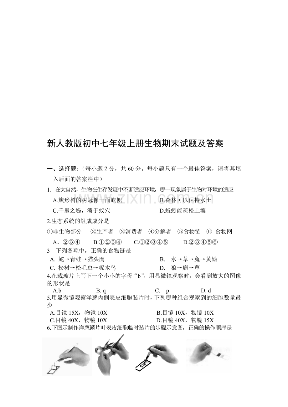初中七年级上册生物期末试题及答案.doc_第1页