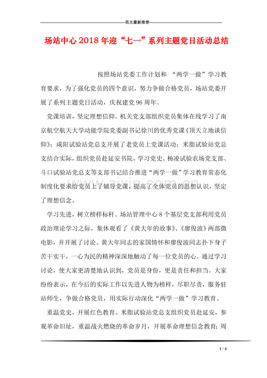 场站中心2018年迎“七一”系列主题党日活动总结.doc_第1页
