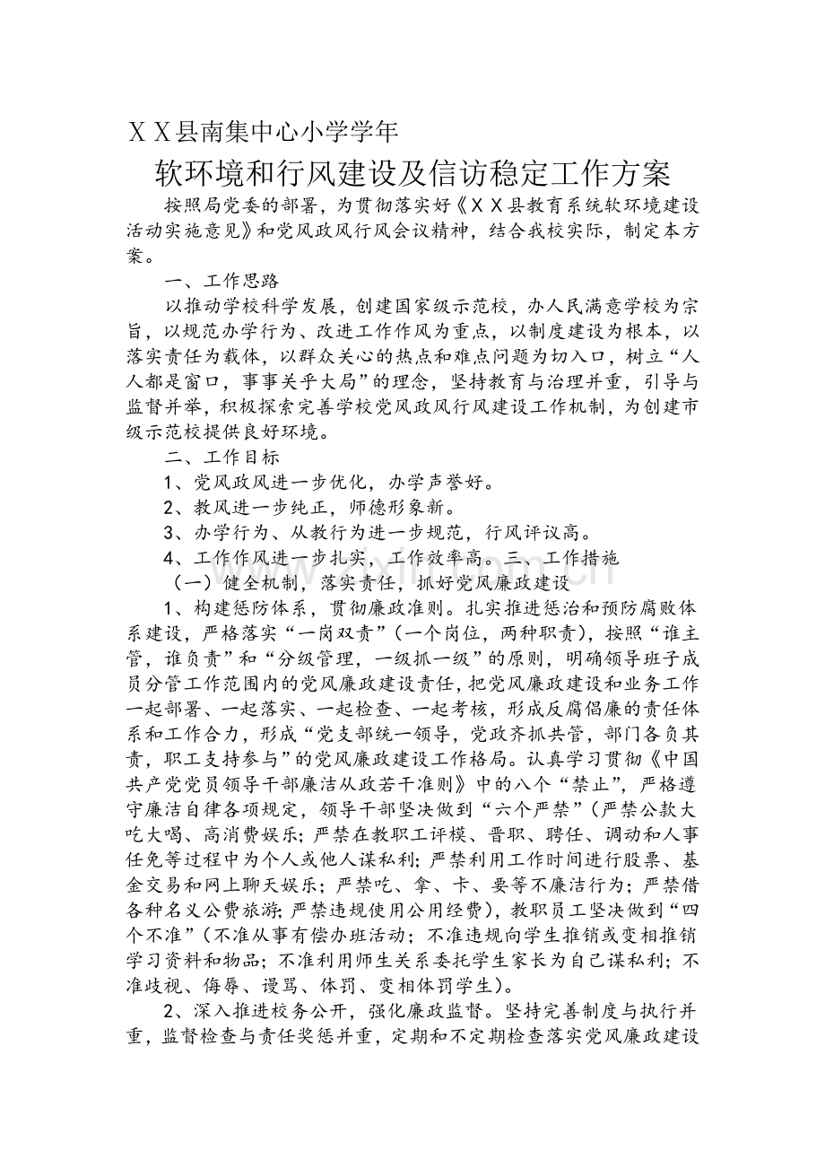 小学软环境和行风建设及信访稳定工作方案.doc_第1页