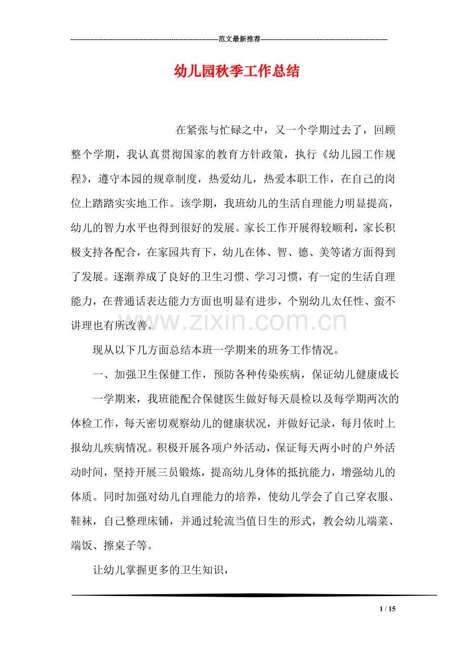 幼儿园秋季工作总结.doc_第1页