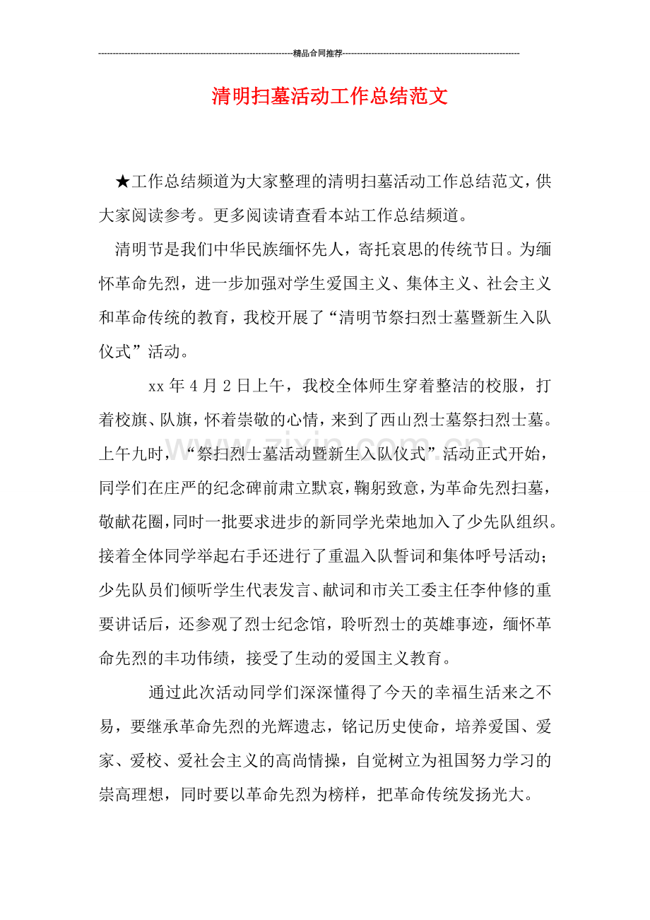 清明扫墓活动工作总结范文.doc_第1页