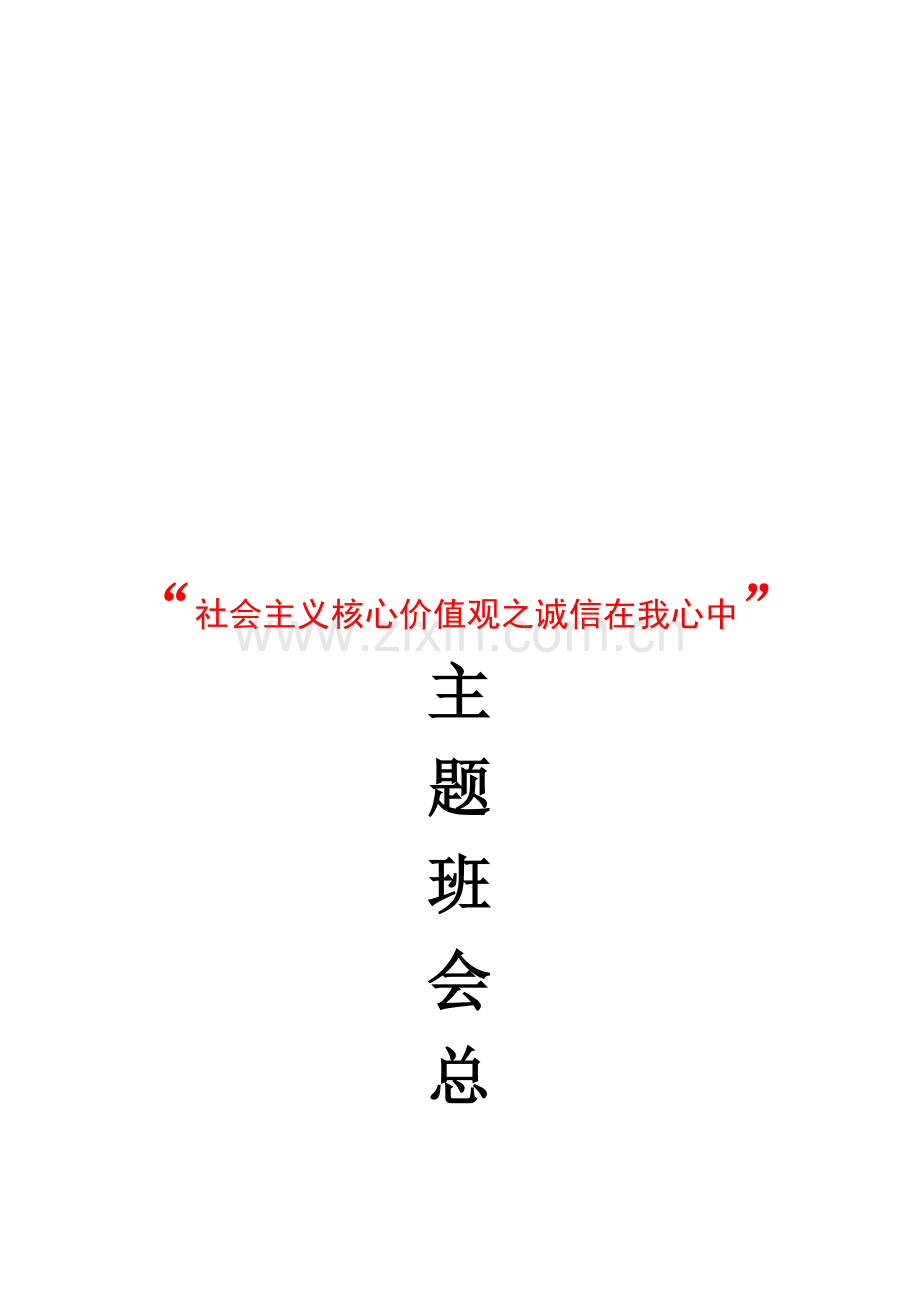 “社会主义核心价值观之诚信在我心中”班会总结.doc_第1页