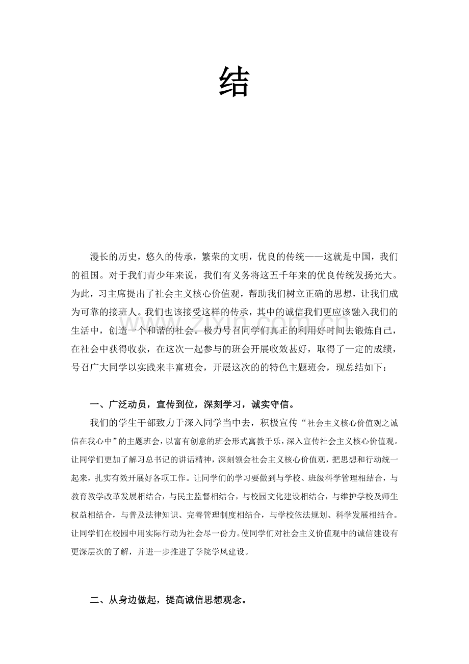 “社会主义核心价值观之诚信在我心中”班会总结.doc_第2页