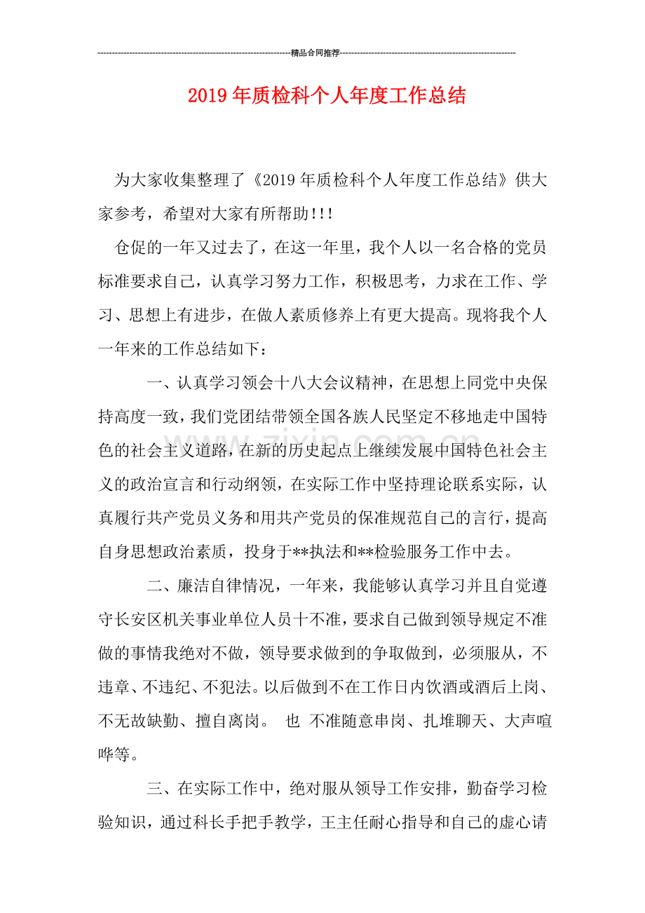 2019年质检科个人年度工作总结.doc_第1页