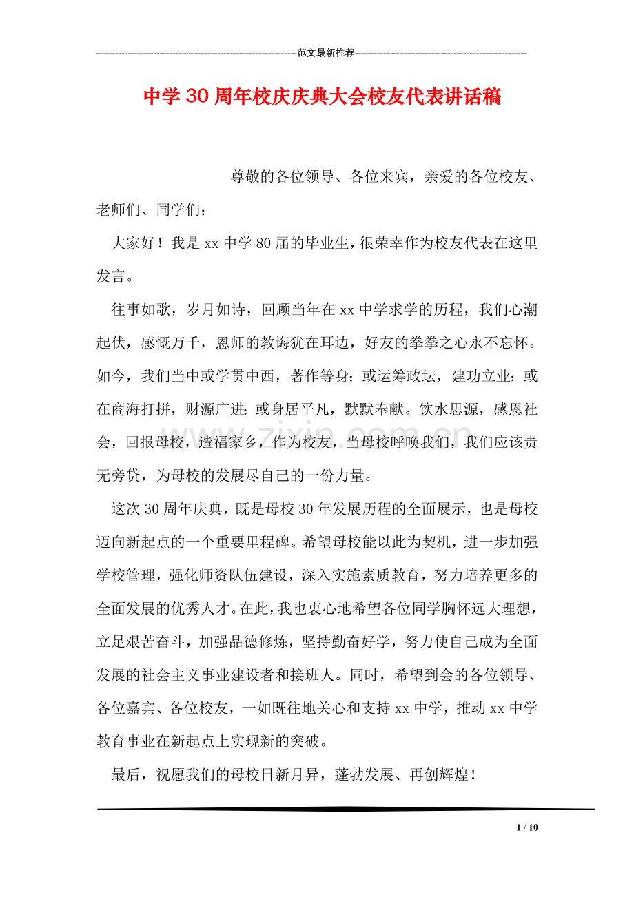 中学30周年校庆庆典大会校友代表讲话稿.doc_第1页