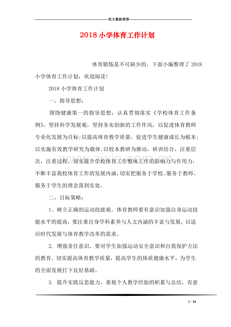 2018小学体育工作计划.doc_第1页
