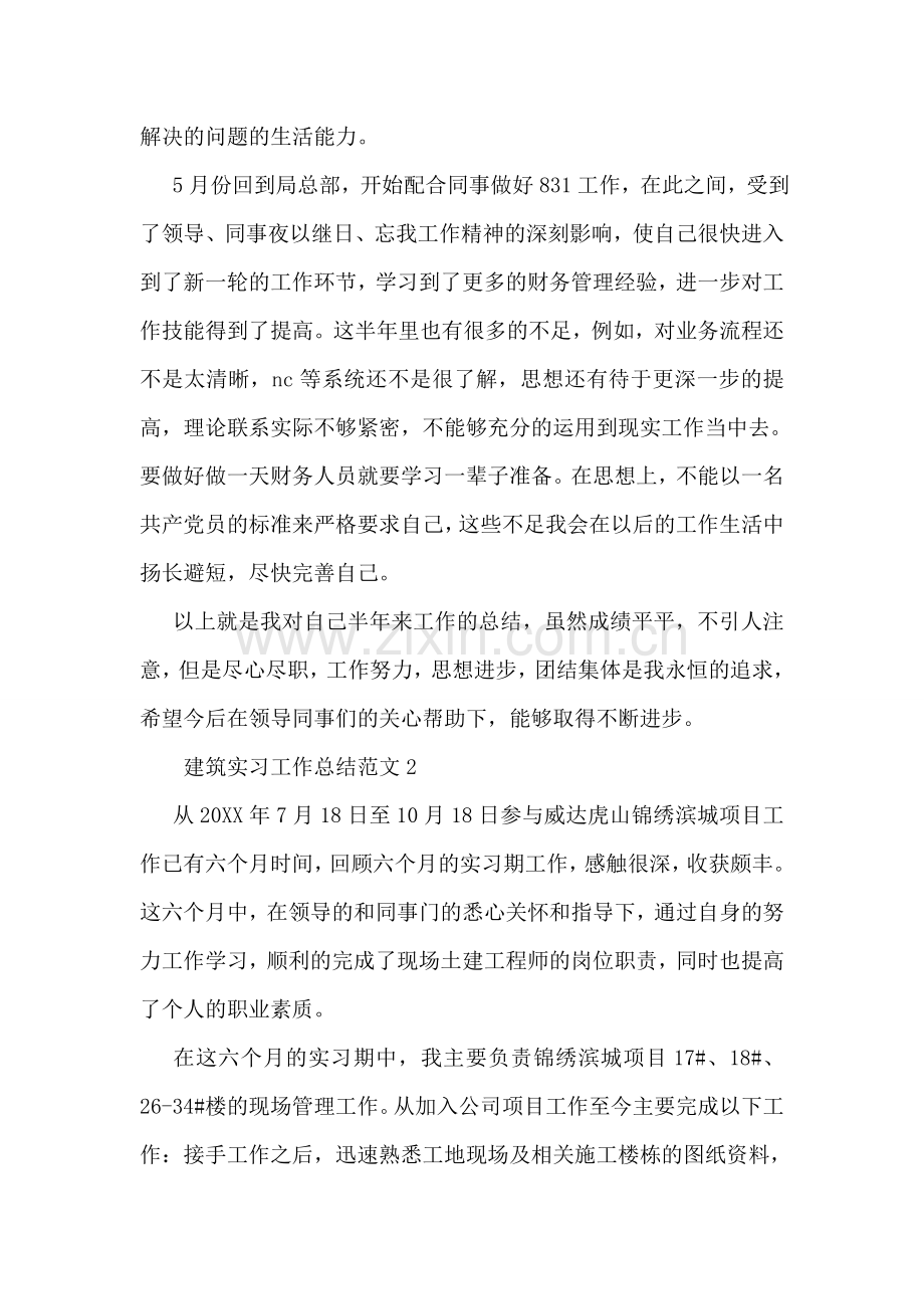 建筑实习工作总结范文3篇.doc_第2页