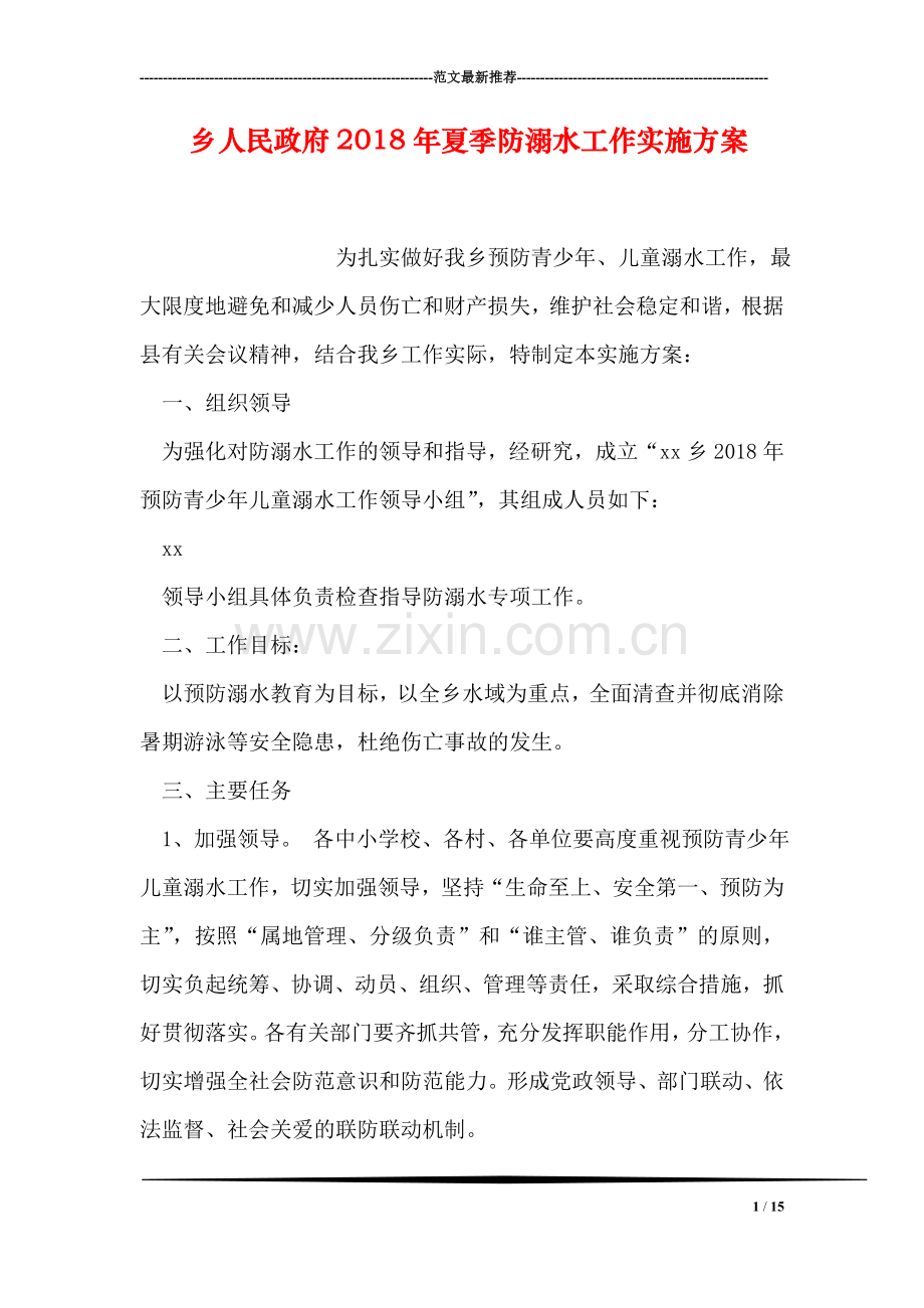 乡人民政府2018年夏季防溺水工作实施方案.doc_第1页