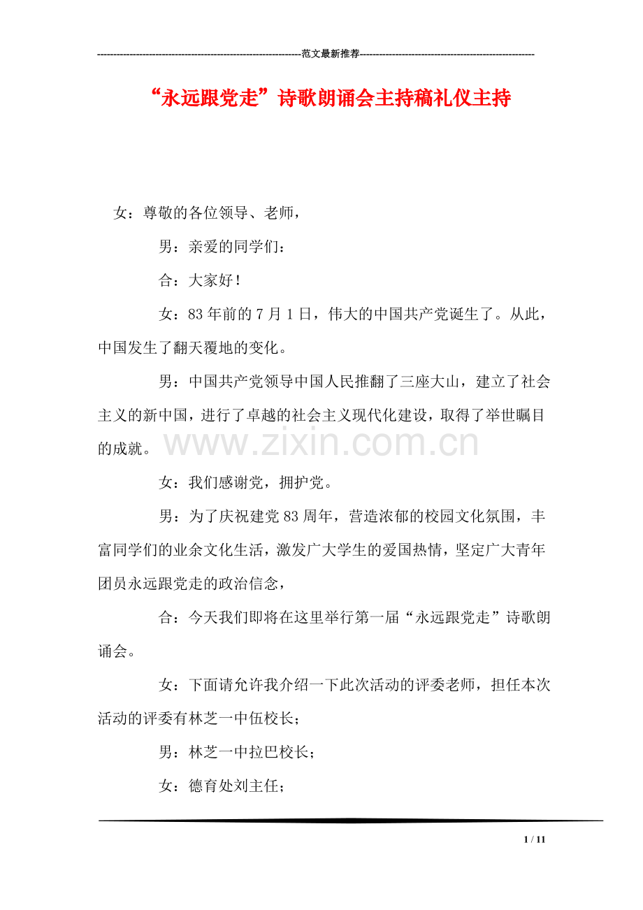 “永远跟党走”诗歌朗诵会主持稿礼仪主持.doc_第1页