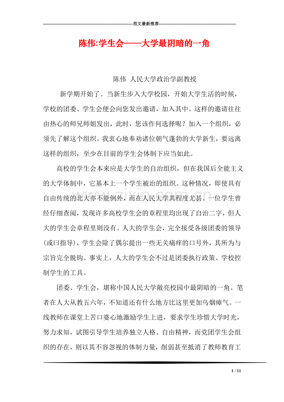 陈伟-学生会——大学最阴暗的一角.doc_第1页