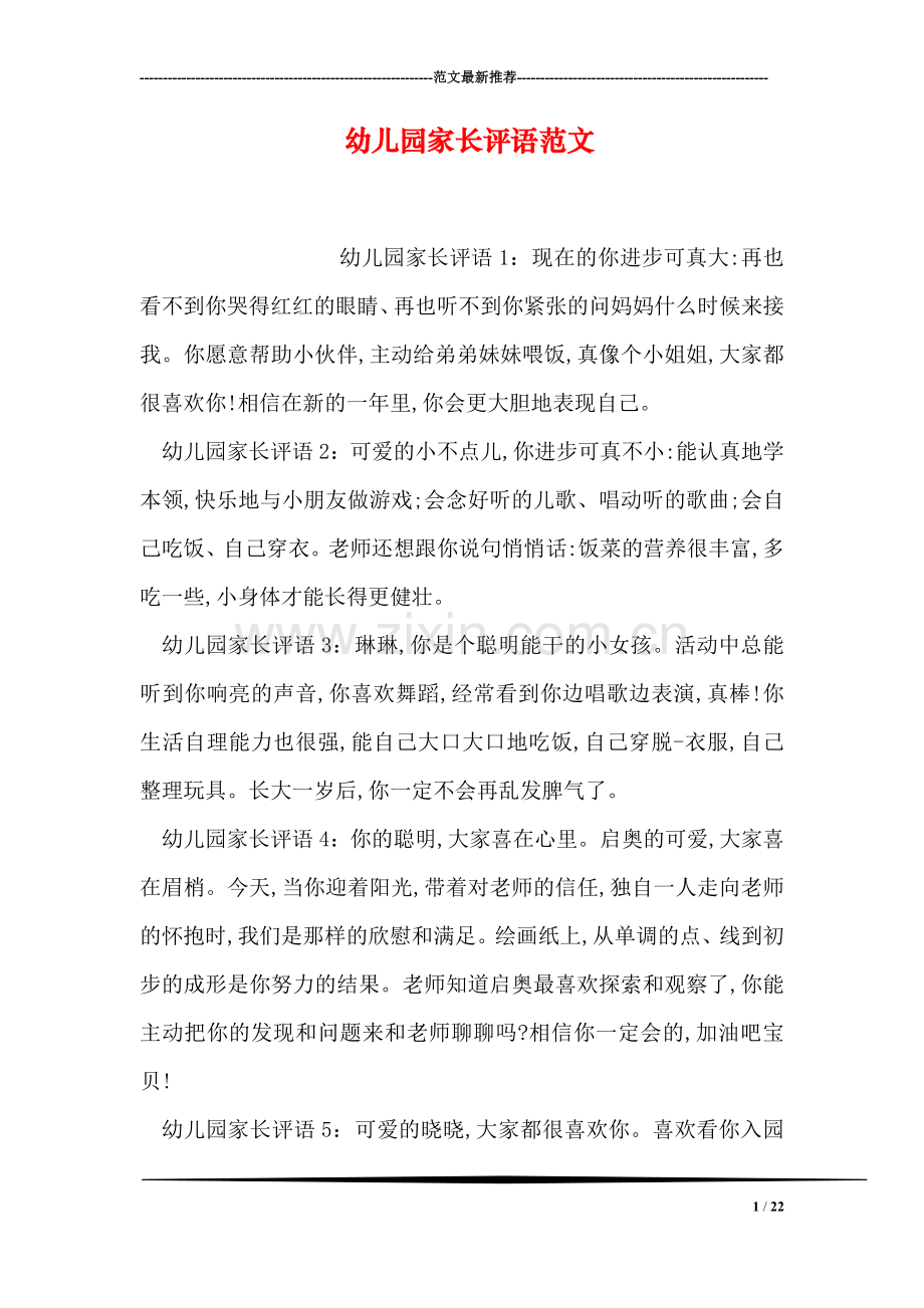 幼儿园家长评语范文.doc_第1页