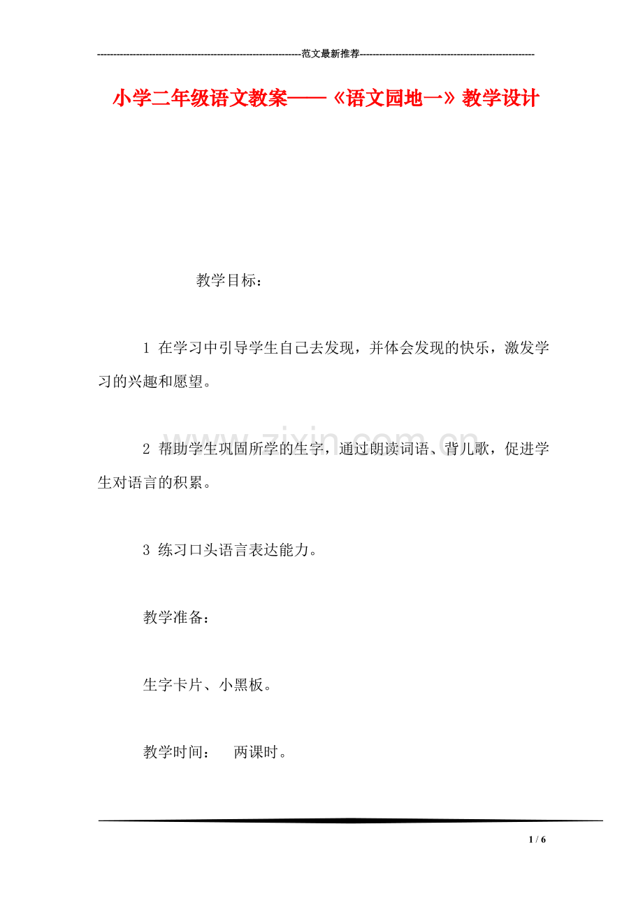 小学二年级语文教案——《语文园地一》教学设计.doc_第1页