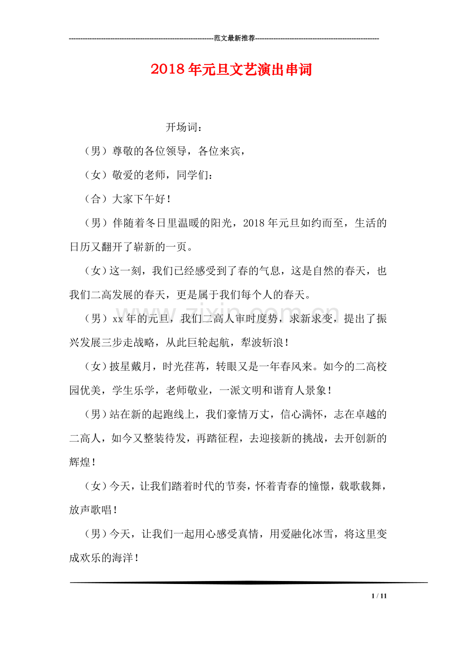 2018年元旦文艺演出串词.doc_第1页