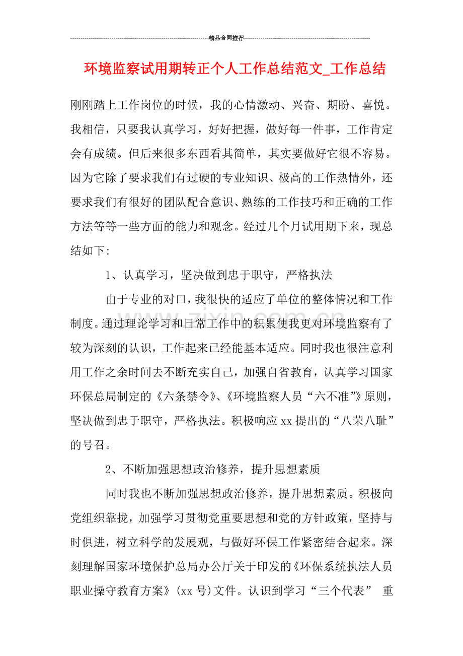 环境监察试用期转正个人工作总结范文-工作总结.doc_第1页