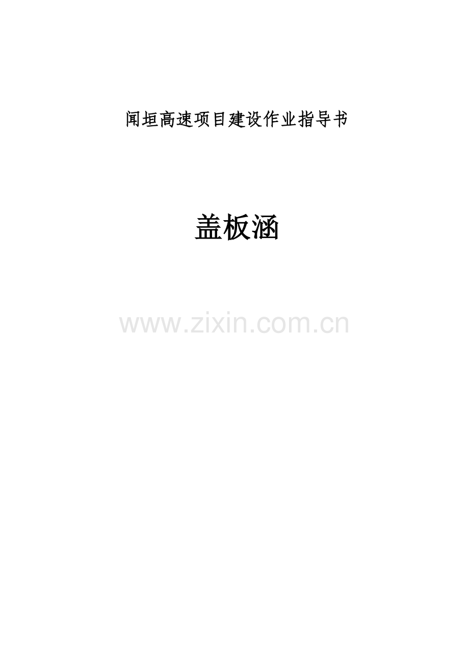盖板涵初稿.doc_第1页