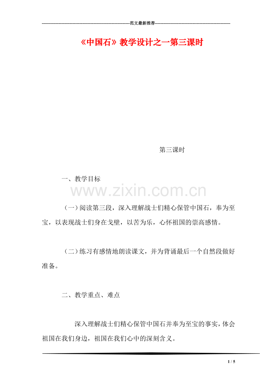 《中国石》教学设计之一第三课时.doc_第1页