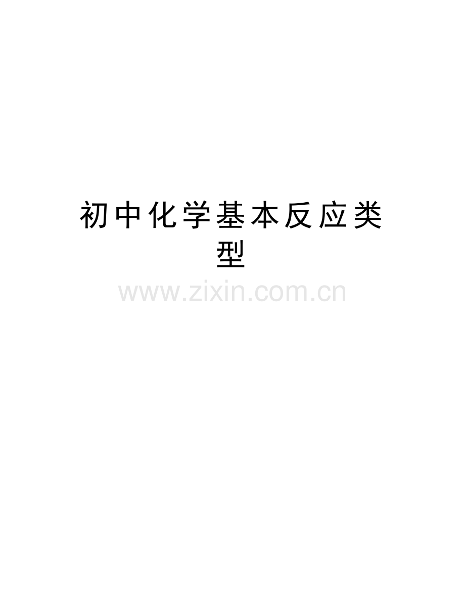 初中化学基本反应类型备课讲稿.doc_第1页