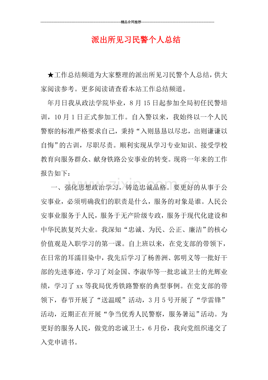 派出所见习民警个人总结.doc_第1页