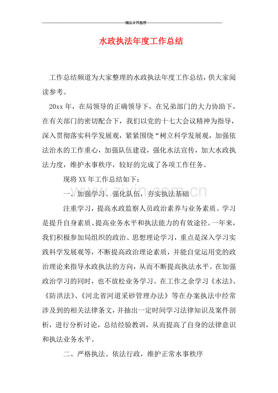 水政执法年度工作总结.doc_第1页