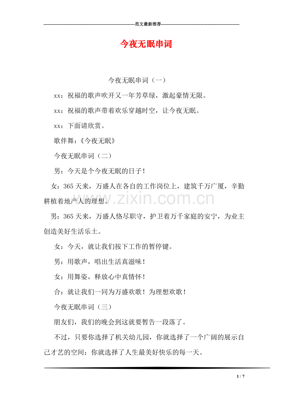 今夜无眠串词.doc_第1页