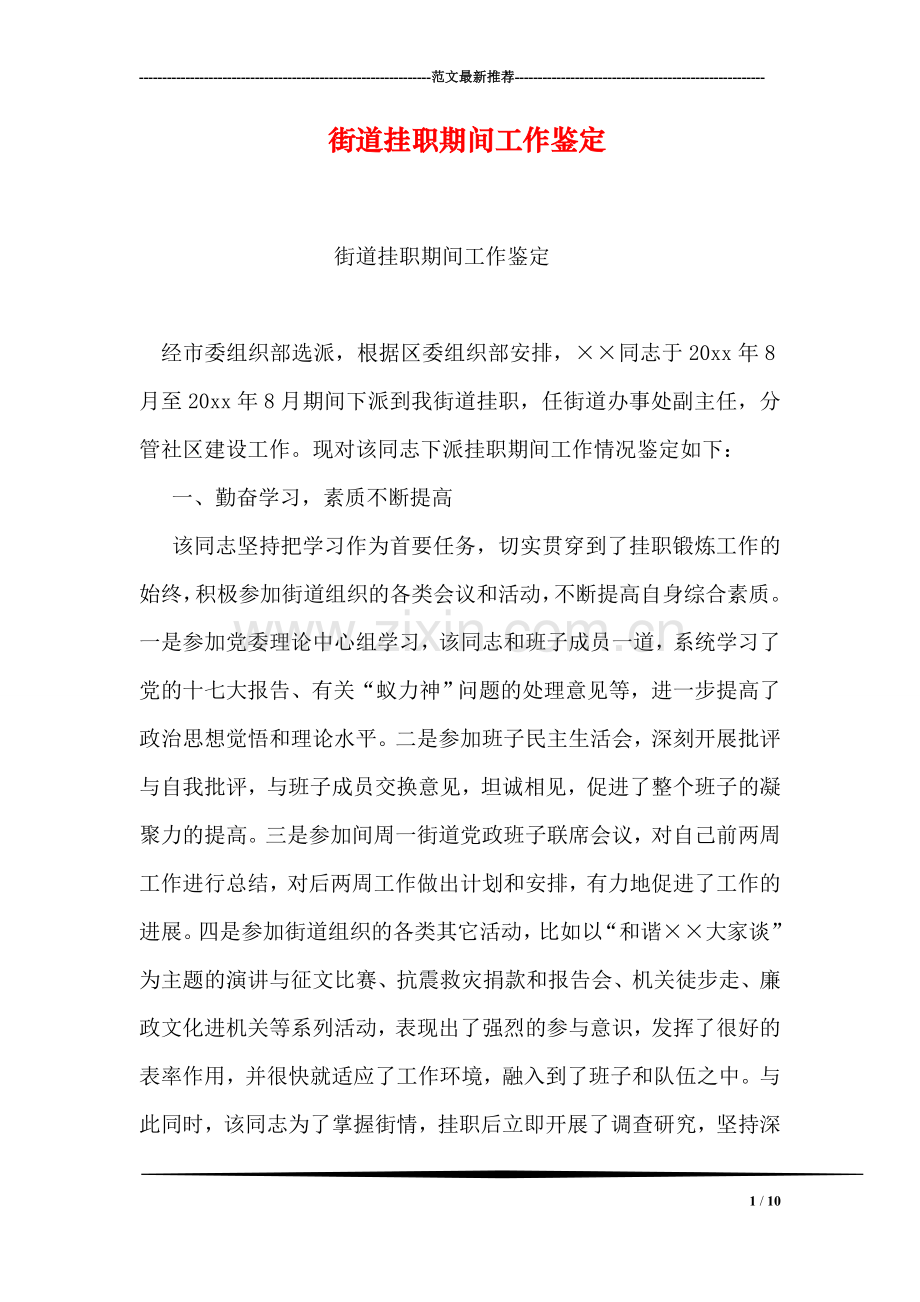 街道挂职期间工作鉴定.doc_第1页