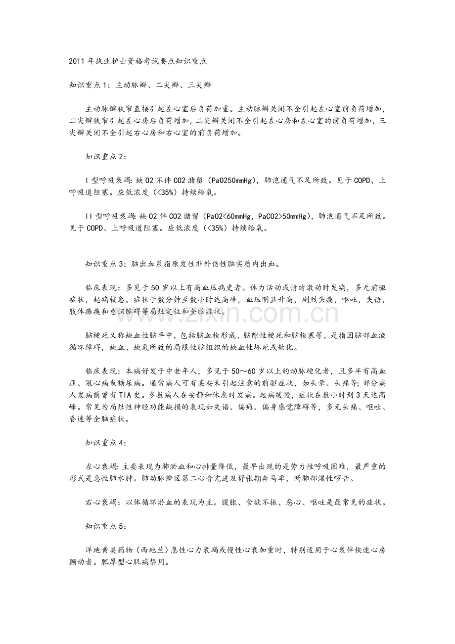 护士资格考试重点知识复习过程.doc_第1页