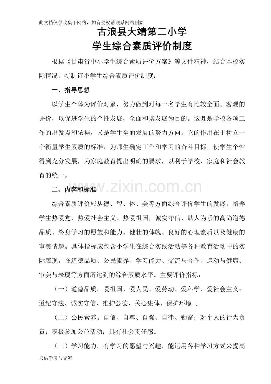 学生综合素质评价制度讲课教案.doc_第1页