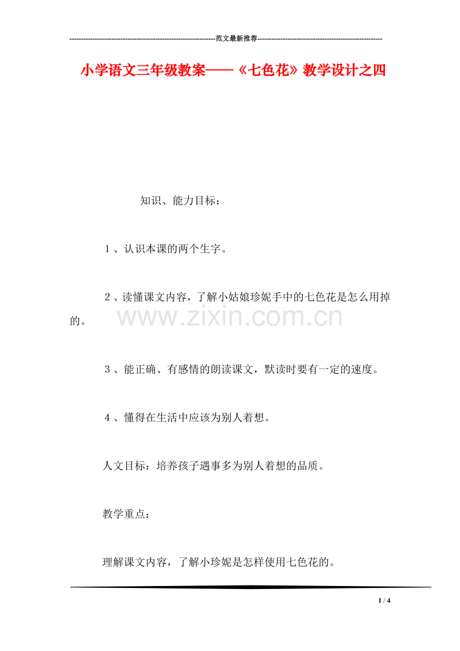 小学语文三年级教案——《七色花》教学设计之四.doc_第1页