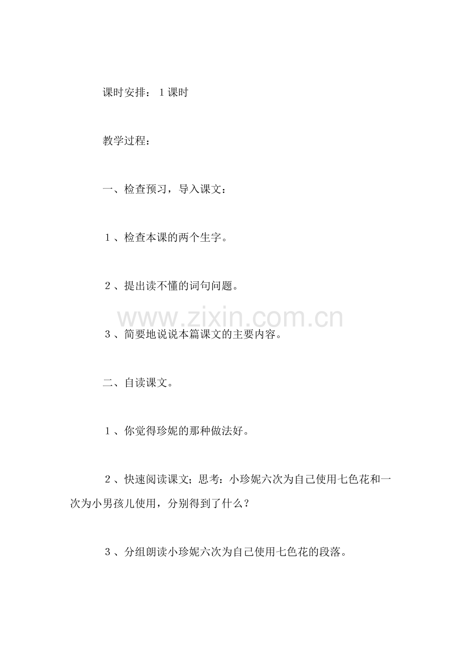 小学语文三年级教案——《七色花》教学设计之四.doc_第2页