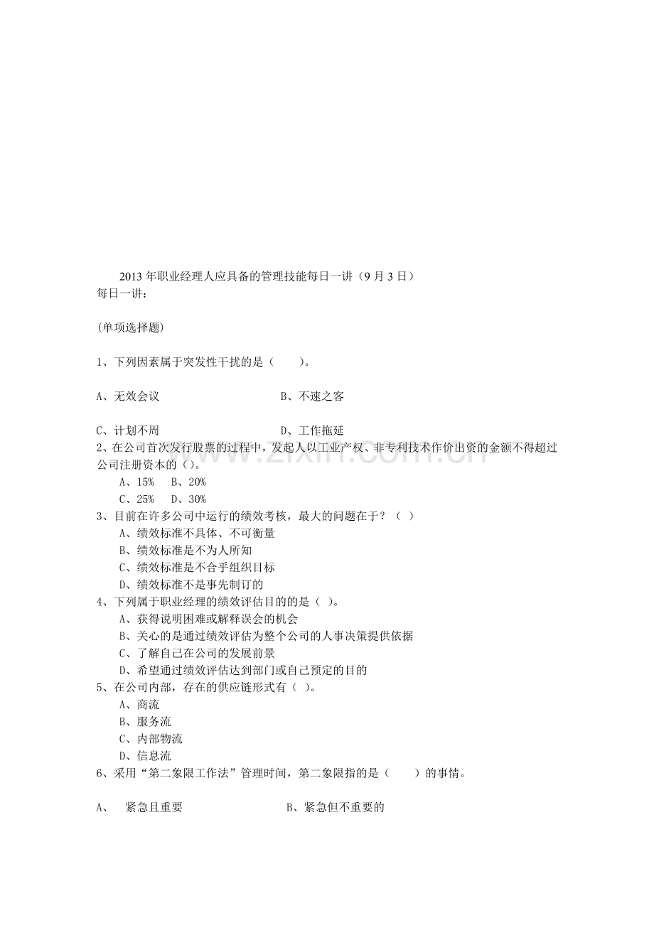 年职业经理人应具备的管理技能每日一讲(9月3日)资料.doc_第1页