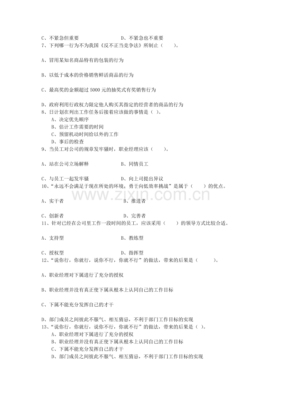 年职业经理人应具备的管理技能每日一讲(9月3日)资料.doc_第2页